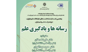 پنجمین نشست از سلسله نشست های خود را در حوزه معرفت شناسی و علم در ایران با عنوان «رسانه‌ها و یادگیری علم»