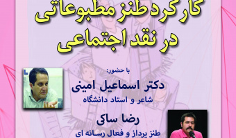گزارش نشست«کارکرد طنز مطبوعاتی در نقد اجتماعی»