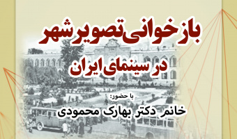 گزارش نشست بازخوانی تصویر شهر در سینما ایران (نمایش رنج تهران)