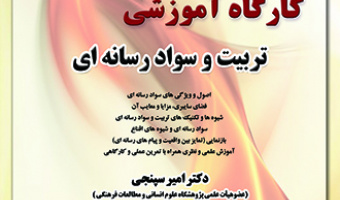 تربیت و سواد رسانه ای-دکتر سپنجی