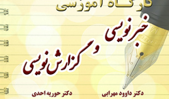 دوره آموزشی خبرنویسی و گزارش نویسی