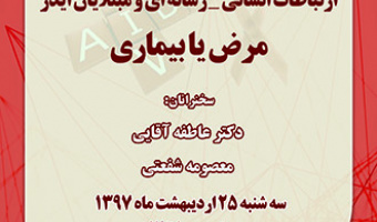 ارتباطات انسانی ـ رسانه ای  و مبتلایان ایدز : مرض یا بیماری