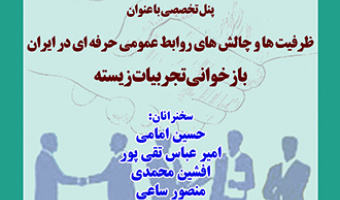 پنل تخصصی با عنوان  ظرفیت ها و چالش های روابط عمومی حرفه ای در ایران