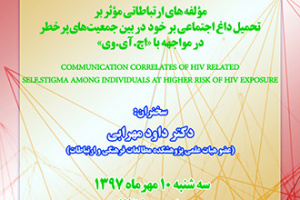 سخنرانی با عنوان؛ مولفه‌های ارتباطاتی موثر بر تحمیل داغ اجتماعی بر خود در بین جمعیت‌های پرخطر در مواجهه با «اچ.آی.وی»