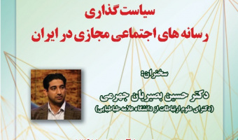 سیاست گذاری  رسانه های اجتماعی مجازی در ایران