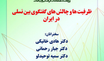 نشستی با عنوان؛ ظرفیت ها و چالش های گفتگوی بین نسلی در ایران، برگزار می شود