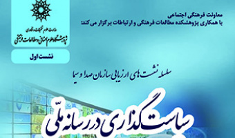 نشستی با عنوان؛ سیاست گذاری در رسانه ملی، برگزار می شود
