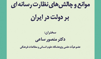 نشستی با عنوان؛ موانع و چالش های نظارت رسانه‌ای بر دولت در ایران، برگزار می شود
