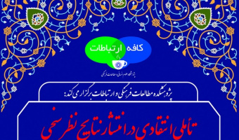 نشست تأملی انتقادی در انتشار نتایج نظر سنجی