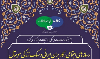 نشست «رسانه های اجتماعی، کاربران ایرانی و سبک زندگی موبیتال» برگزار می شود