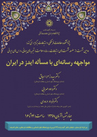 نشست «مواجهه رسانه ای با مسأله ایدز در ایران» برگزار می شود