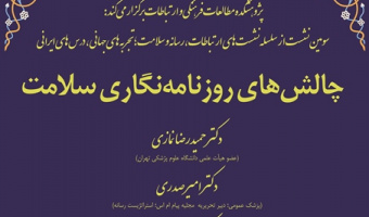 نشست «چالش های روزنامه نگاری سلامت» برگزار می شود