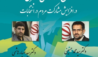 نشست «نقش رسانه های خبری در افزایش مشارکت مردم در انتخابات» برگزار می شود
