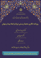 نشست «روزنامه‌نگاری محیط زیستی زوایا و ابعاد پیدا و پنهان» برگزار می شود