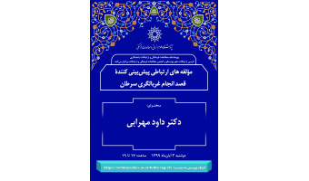 مؤلفه‌های ارتباطی پیش‌بینی کننده‌ی قصد انجام غربال‌گری سرطان، برگزار می‌شود