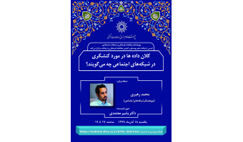 کلان‌داده‌ها در مورد کنش‌گری در شبکه‌های اجتماعی چه می‌گویند؟