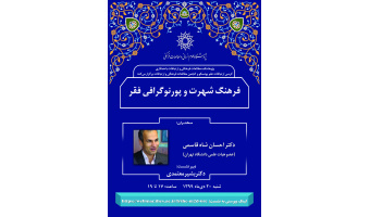سخنرانی «فرهنگ شهرت و پورنوگرافی فقر» برگزار شد