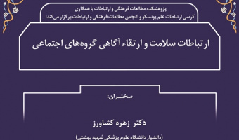 سخنرانی «ارتباطات سلامت و ارتقاء آگاهی گروه‌های اجتماعی» برگزار شد