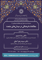 نشست «مطالعات فرهنگی در میدان‌های متعدد» برگزار شد