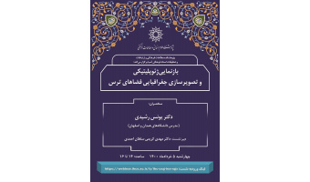 سخنرانی «بازنمایی ژئوپلیتیکی و تصویرسازی جغرافیایی فضاهای ترس» برگزار شد