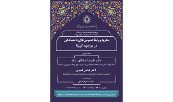 نشست «تجربه‌ی روابط عمومی‌های دانشگاهی در مواجهه با کرونا» برگزار شد