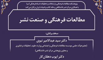 نشست «مطالعات فرهنگی و صنعت نشر» برگزار شد