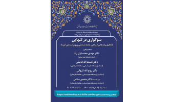 نشست سوگواری در تنهایی برگزار شد