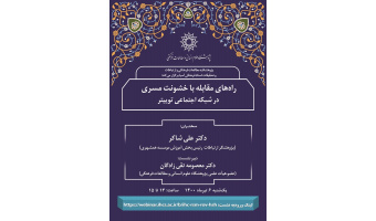 نشست «راه‌های مقابله با خشونت مسری در شبکه‌ی اجتماعی توییتر» برگزار شد