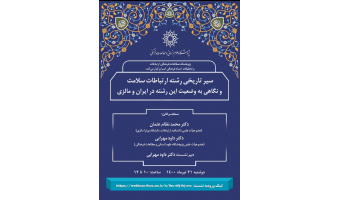 نشست تخصصی بین المللی «ارتباطات سلامت» برگزار شد