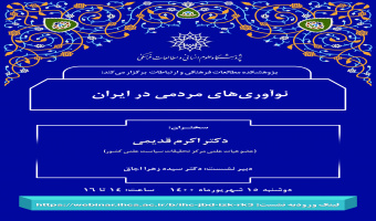 سخنرانی "نوآوری‌های مردمی در ایران" برگزار شد