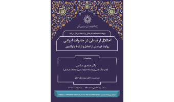 سخنرانی «اختلال ارتباطی در خانواده ایرانی» برگزار شد