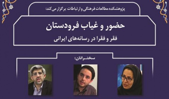 نشست «حضور و غیاب فرودستان؛ فقر و فقرا در رسانه های ایرانی» برگزار شد