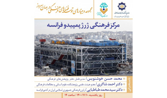 بازخوانی ایجاد مرکز فرهنگی ژرژپمپیدو؛ در‌س‌ هایی برای توسعه فضاهای فرهنگی