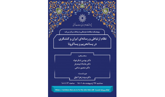 نشست علمی به مناسب روز جهانی ارتباطات با عنوان "نظام ارتباطی و رسانه ای ایران و کنشگری در پساتحریم و پساکرونا"برگزار شد