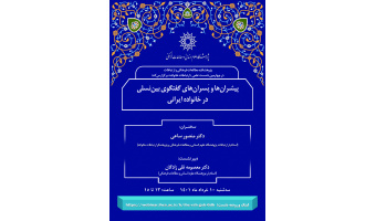 چهارمین نشست علمی «ارتباطات خانواده» با عنوان:  پیشران ها و پسران های گفتگوی بین نسلی در خانواده ایرانی برگزار شد
