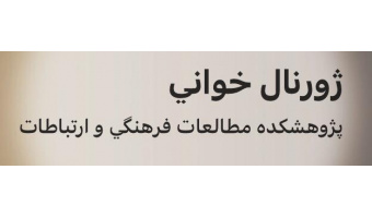 برگزاری  نشست های ژورنال خوانی پژوهشکده مطالعات فرهنگی و ارتباطات