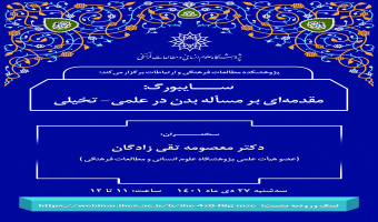 سخنرانی «سایبورگ : مقدمه ای بر مساله بدن در علمی- تخیلی» برگزار می شود