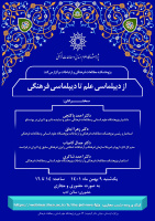 نشست تخصصی «از دیپلماسی علم تا دیپلماسی فرهنگی» برگزار می‌شود