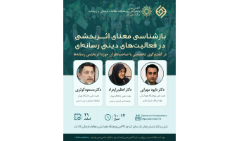 نشست تخصصی «بازشناسی معنای اثر بخشی در فعالیت های دینی رسانه ای» برگزار می شود