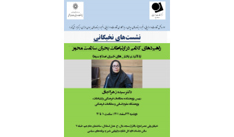 نشست "تخصصی راهبردهای کلامی در ارتباطات بحران سلامت محور" برگزار می شود