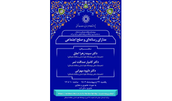 نشست «مدارای رسانه‌ای و صلح اجتماعی» برگزار می‌شود