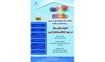 خشونت زبانی سیال در سپهر ارتباطی نوجوان امروز