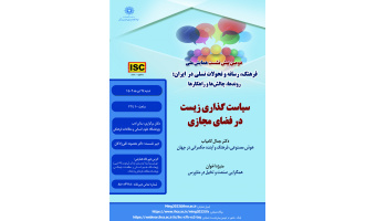 سیاستگذاری زیست در فضای مجازی