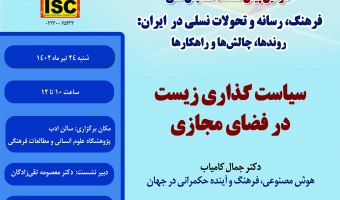 سیاستگذاری زیست در فضای مجازی