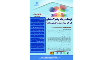همایش ملی «فرهنگ، رسانه و تحولات نسلی در ایران: روندها، چالش‌ها و راهکارها» آذرماه برگزار می‌شود