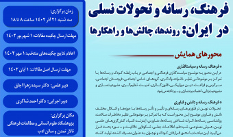 همایش ملی «فرهنگ، رسانه و تحولات نسلی در ایران: روندها، چالش‌ها و راهکارها» آذرماه برگزار می‌شود