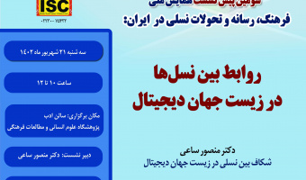 سومین پیش‌نشست همایش: روابط بین نسل‌ها در زیست‌جهان دیجیتال