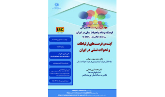 چهارمین پیش‌نشست همایش: آینده و فرصت‌های ارتباطات و تحولات نسلی در ایران