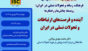 چهارمین پیش‌نشست همایش: آینده و فرصت‌های ارتباطات و تحولات نسلی در ایران