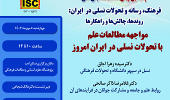 پنجمین پیش‌نشست همایش:مواجهه مطالعات علم با تحولات نسلی در ایران امروز
